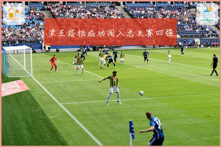 梁王搭档成功闯入总决赛四强