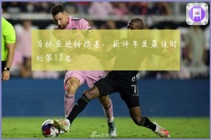 马林鱼逆转扬基，获评年度最佳时刻第12名