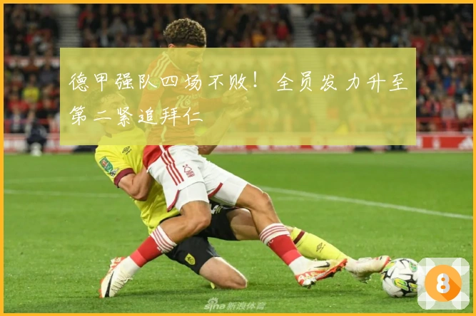 德甲强队四场不败！全员发力升至第二紧追拜仁