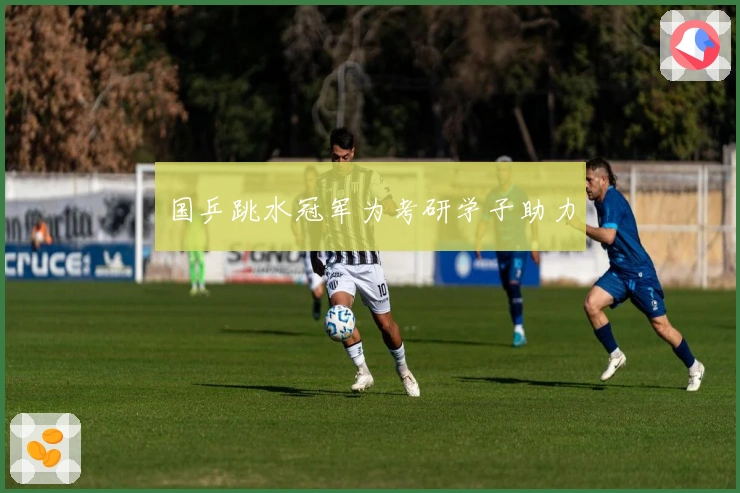 国乒跳水冠军为考研学子助力