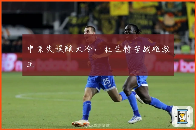 申京失误酿大冷，杜兰特苦战难救主