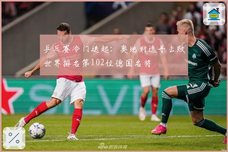 乒乓赛冷门迭起：奥地利选手击败世界排名第102位德国名将