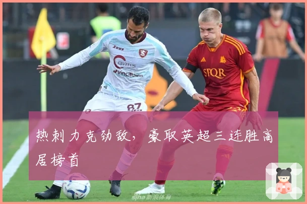 热刺力克劲敌，豪取英超三连胜高居榜首