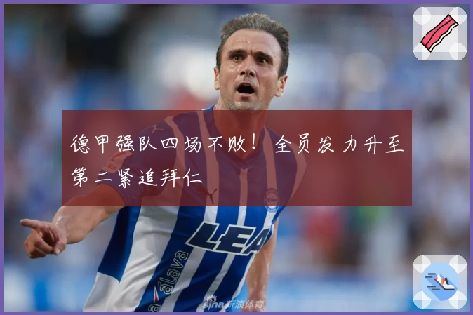 德甲强队四场不败！全员发力升至第二紧追拜仁