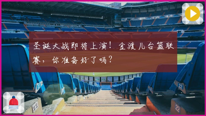 圣诞大战即将上演！金渡儿台篮联赛，你准备好了吗？