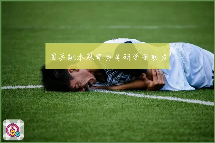 国乒跳水冠军为考研学子助力