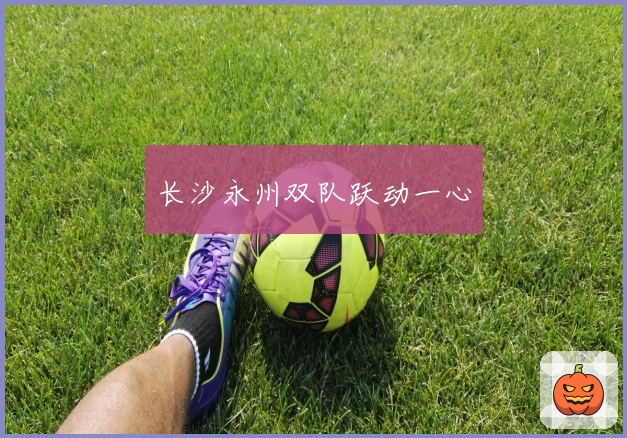 长沙永州双队跃动一心