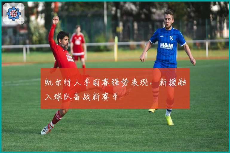 凯尔特人季前赛强势表现，新援融入球队备战新赛季