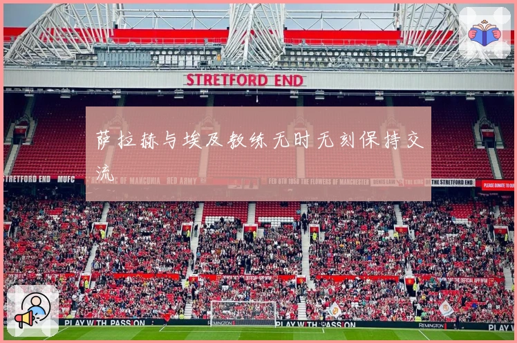 萨拉赫与埃及教练无时无刻保持交流