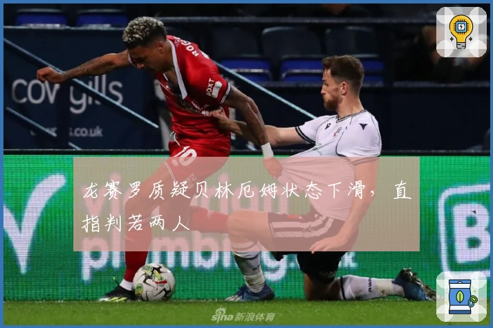 龙赛罗质疑贝林厄姆状态下滑，直指判若两人