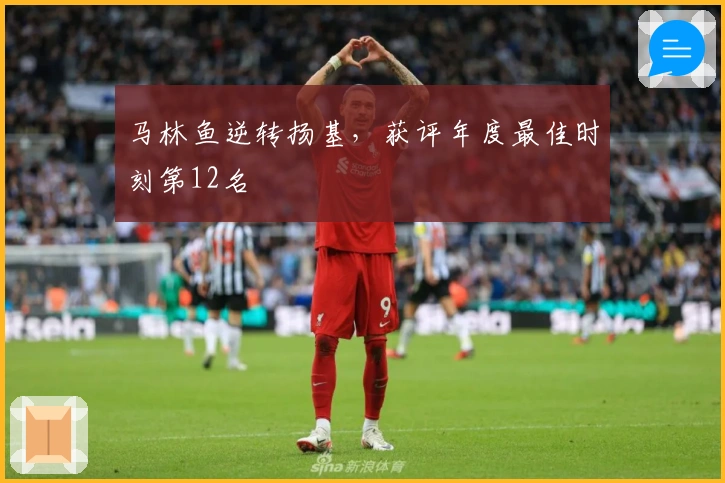 马林鱼逆转扬基，获评年度最佳时刻第12名